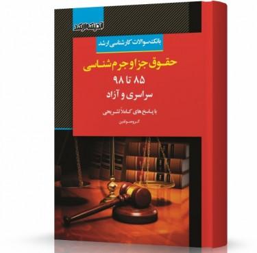 حقوق جزا و جرم شناسی ۸۵ تا ۹۸