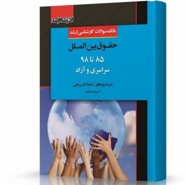 حقوق بین الملل ۸۵ تا ۹۸ سراسری و آزاد