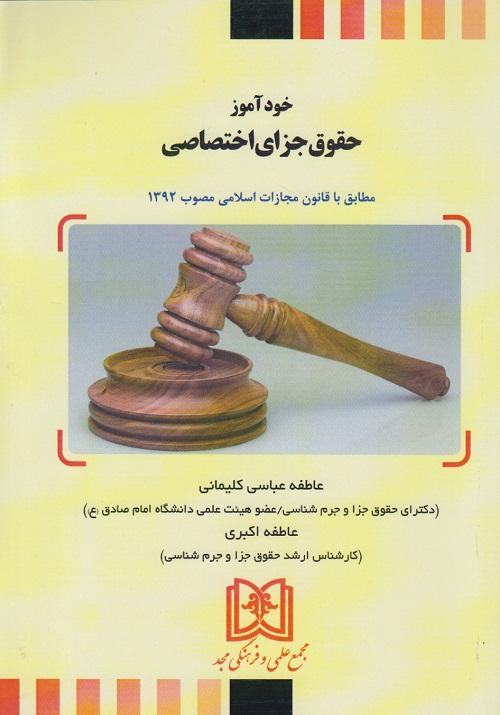 خود آموز حقوق جزای اختصاصی