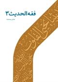 فقه الحدیث ۳