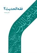 فقه الحدیث ۲