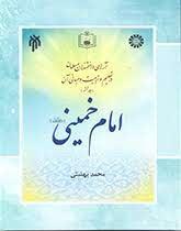 امام خمینی