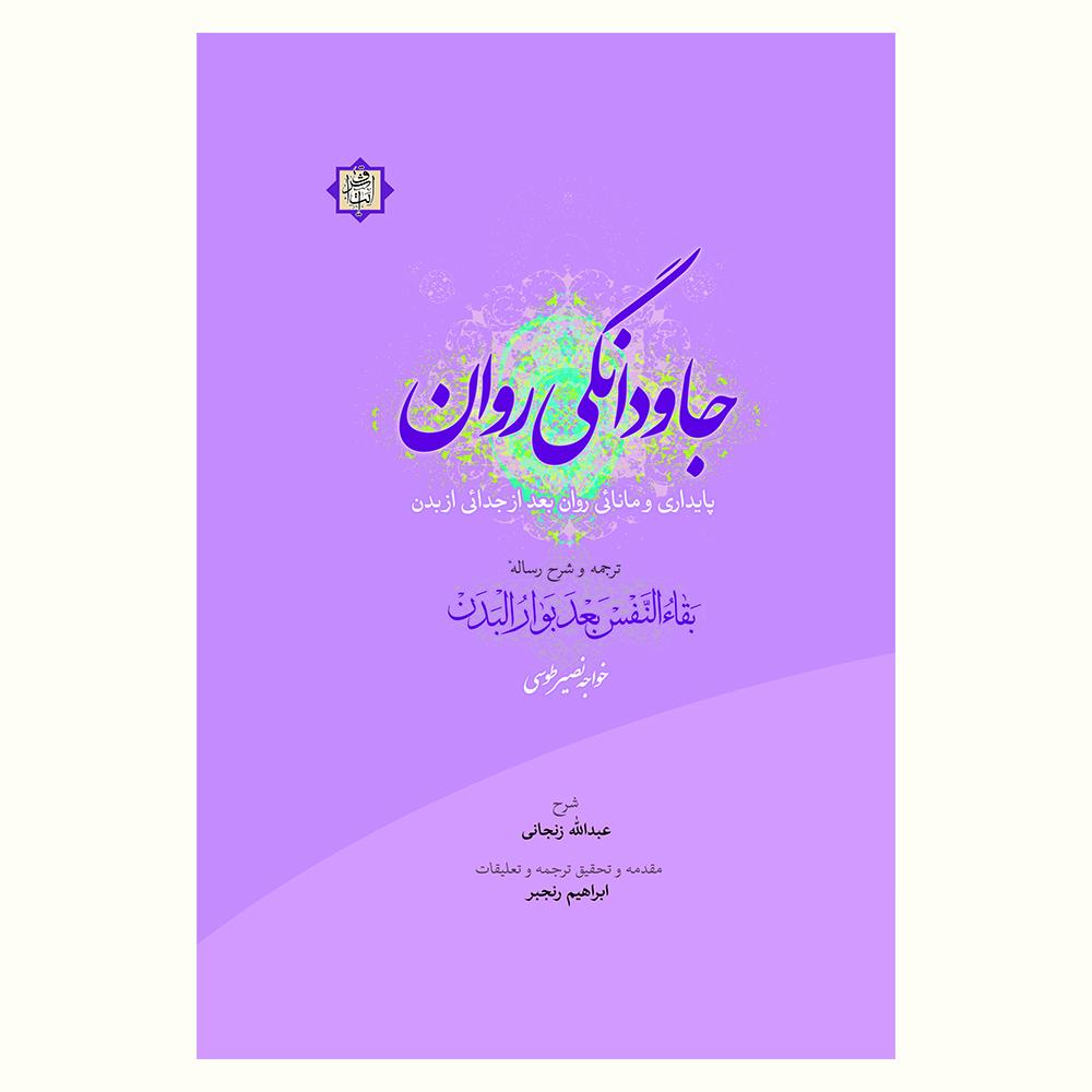 جاودانگی روان