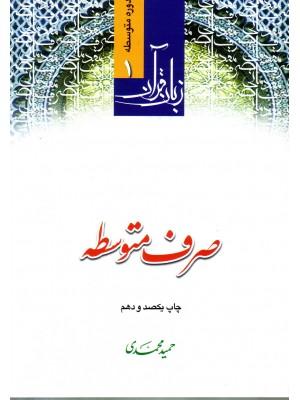 صرف متوسطه