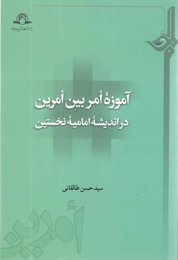آموزه امر بین امرین در اندیشه امامیه نخستین