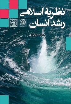 نظریه اسلامی رشد انسان