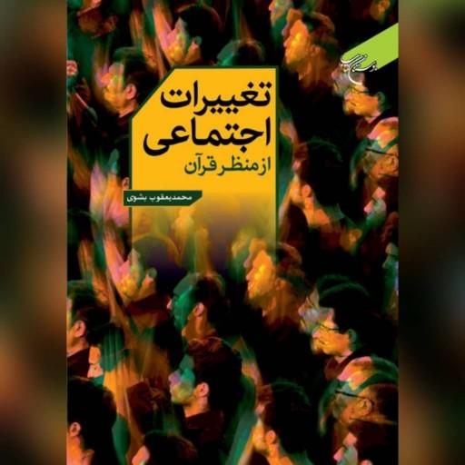 تغییرات اجتماعی از منظر قرآن