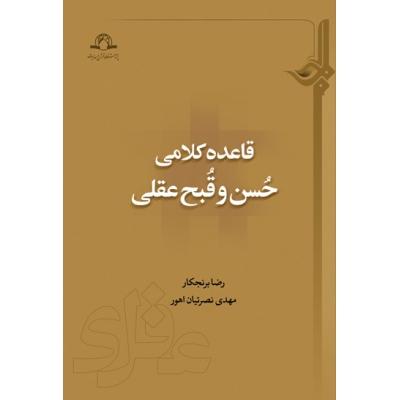 قاعده کلامی حسن و قبح عقلی