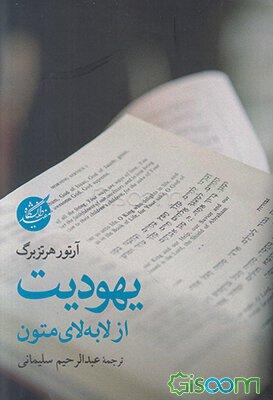 یهودیت از لابه لای متون