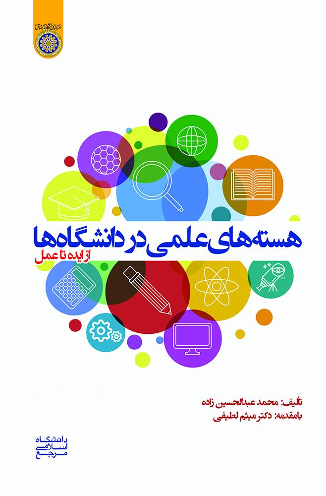 هسته های علمی در دانشگاه ها از ایده تا عمل