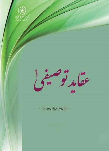 عقاید توصیفی ۱
