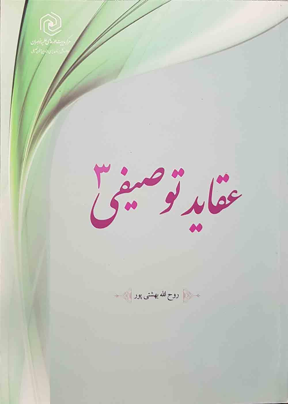 عقاید توصیفی ۳
