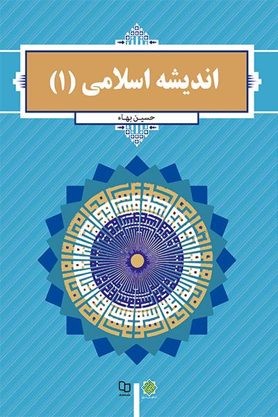 اندیشه اسلامی ۱