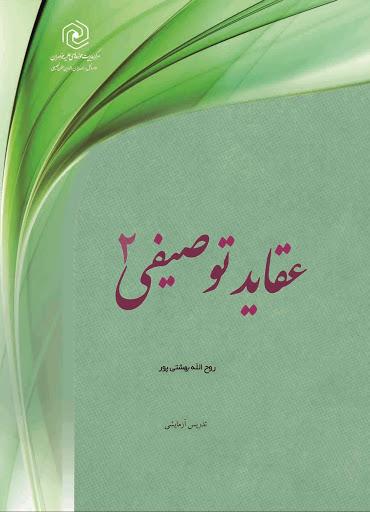 عقاید توصیفی ۲